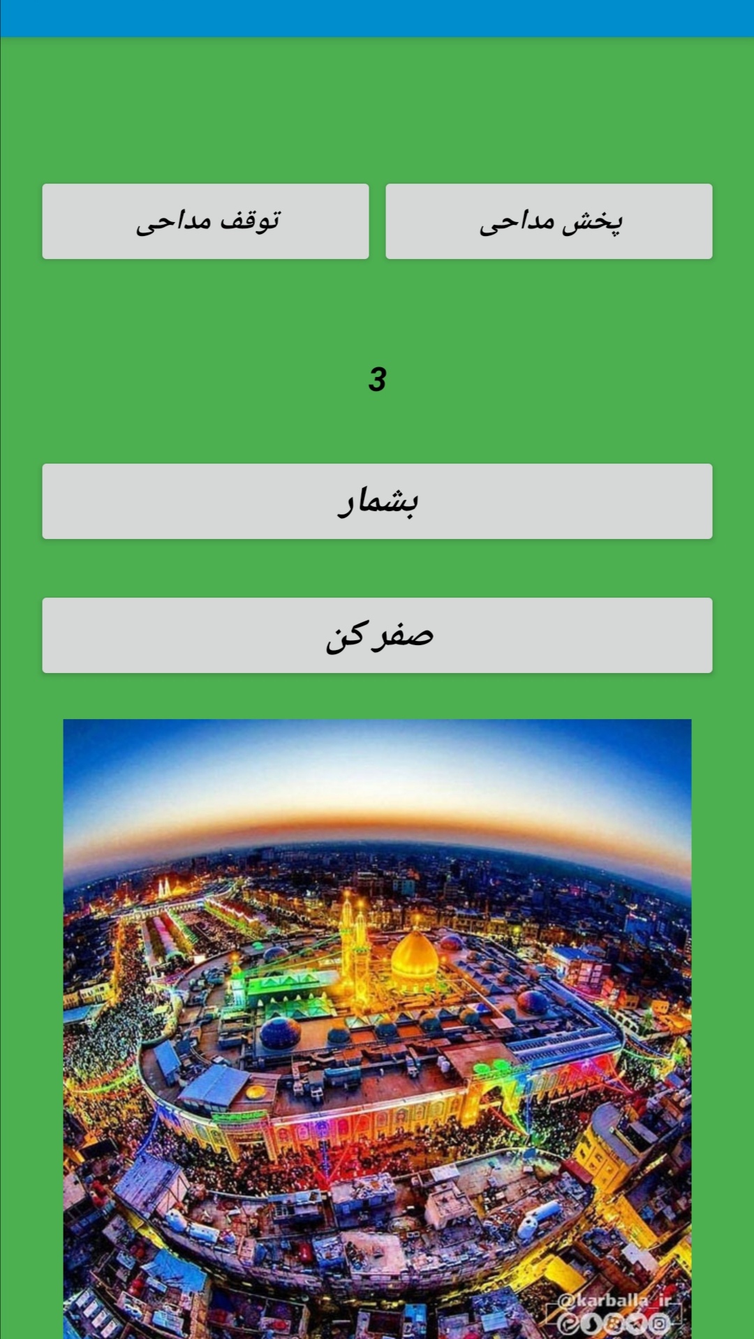 اسکرین شات 3 برنامه صلوات شمار