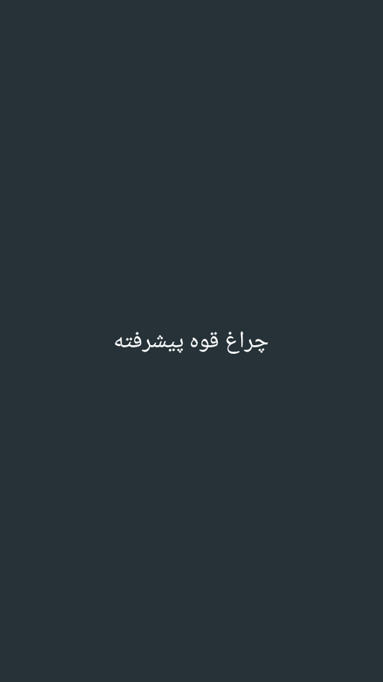 اسکرین شات 7 برنامه چراغ قوه قدرتمند پر نور