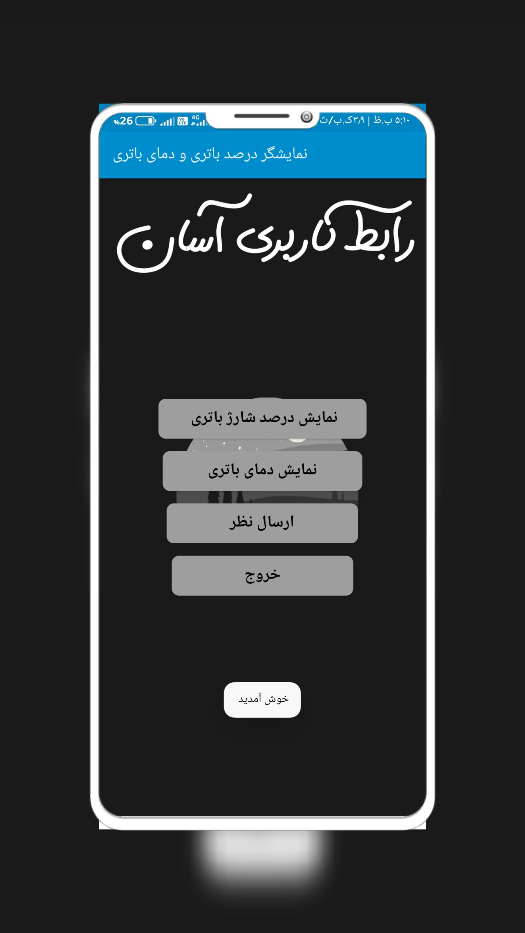 اسکرین شات 1 برنامه نمایشگر دمای باتری و مقدار شارژ باتری