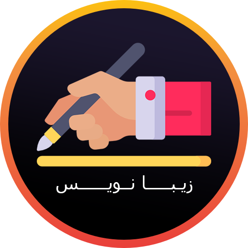 اسکرین شات 1 برنامه زیبا نویس