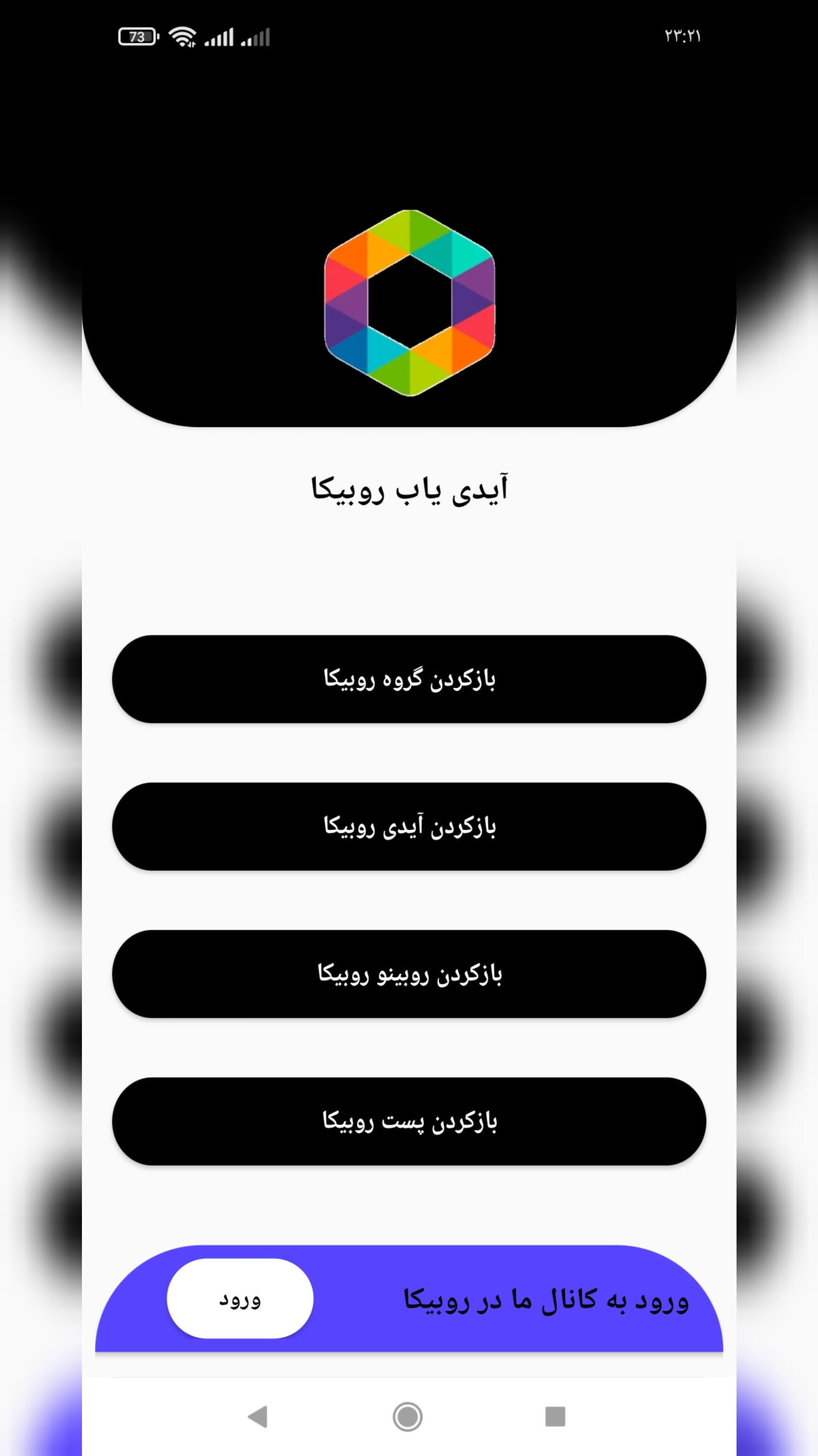 اسکرین شات 1 برنامه آیدی یاب روبیکا