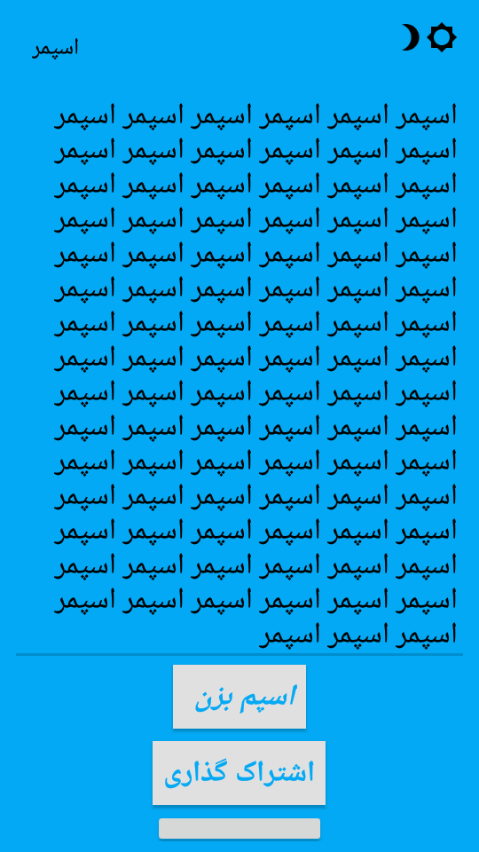 اسکرین شات 8 برنامه اسپمر حرفه ای پر سرعت