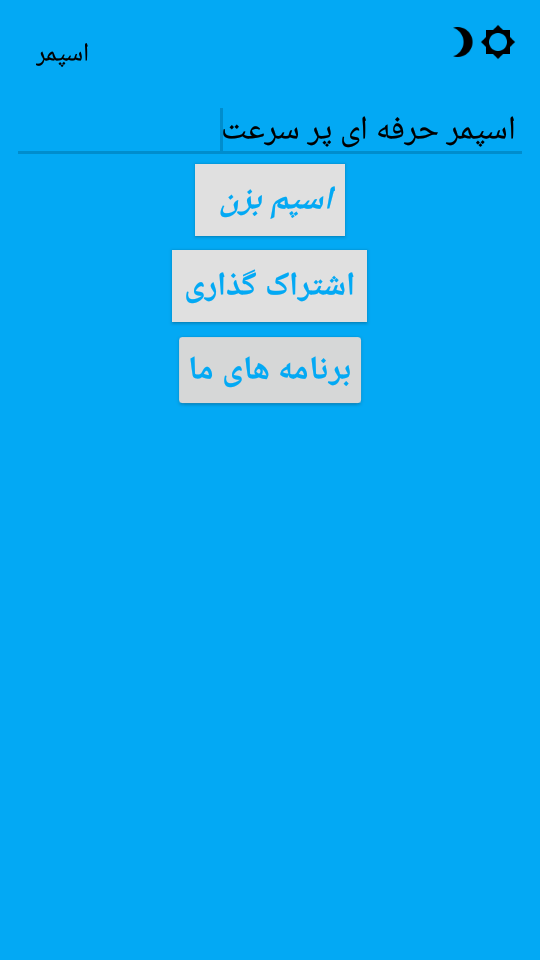 اسکرین شات 4 برنامه اسپمر حرفه ای پر سرعت