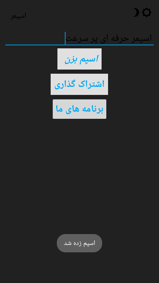 اسکرین شات 3 برنامه اسپمر حرفه ای پر سرعت