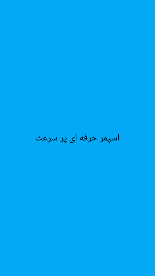 اسکرین شات 11 برنامه اسپمر حرفه ای پر سرعت