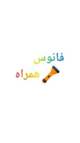 اسکرین شات 1 برنامه فانوس همراه : چراغ قوه