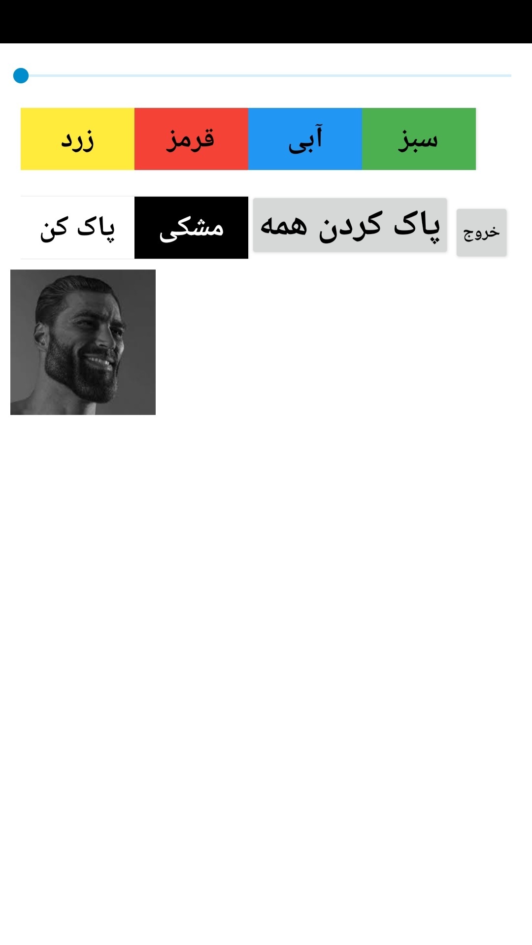 اسکرین شات 1 برنامه کاکا نقاش🗿💪