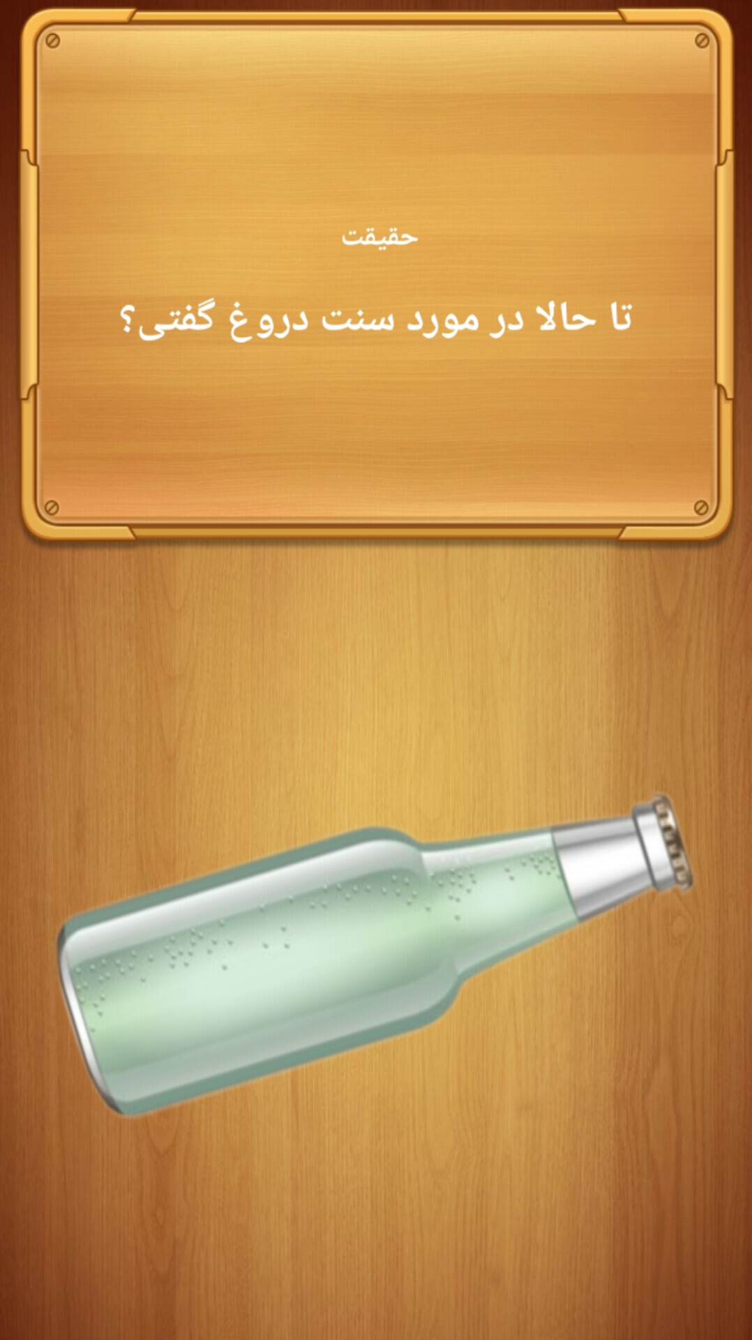 اسکرین شات 4 بازی ‏‏جرعت حقیقت