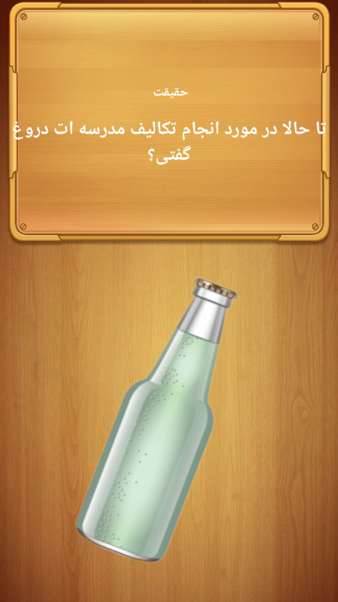 اسکرین شات 2 بازی ‏جرعت حقیقت