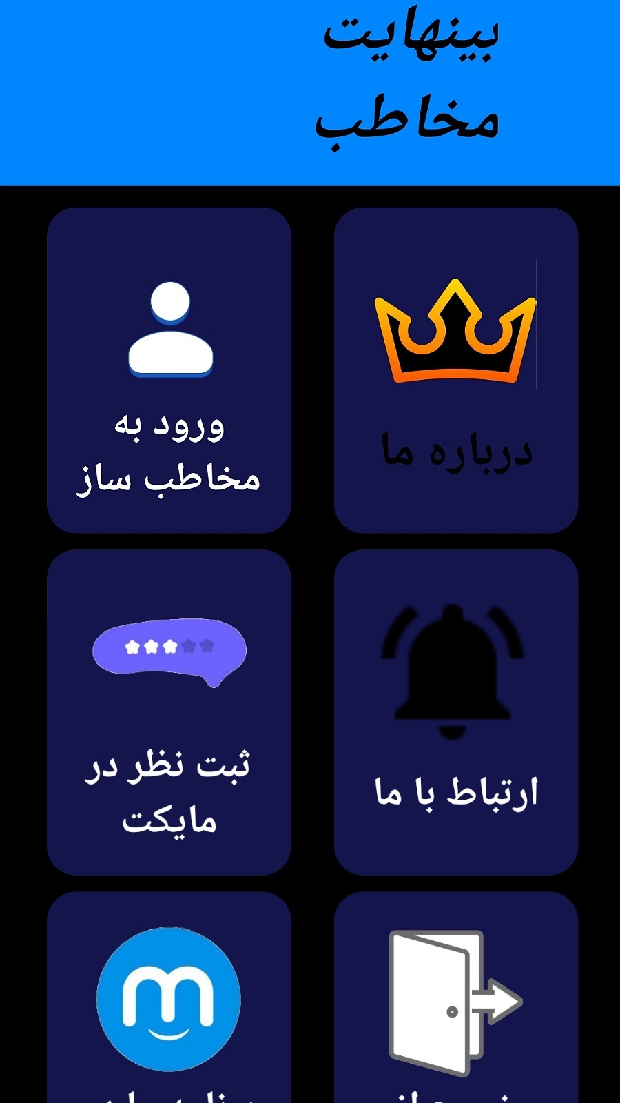 اسکرین شات برنامه مخاطب ساز(قوی) 4