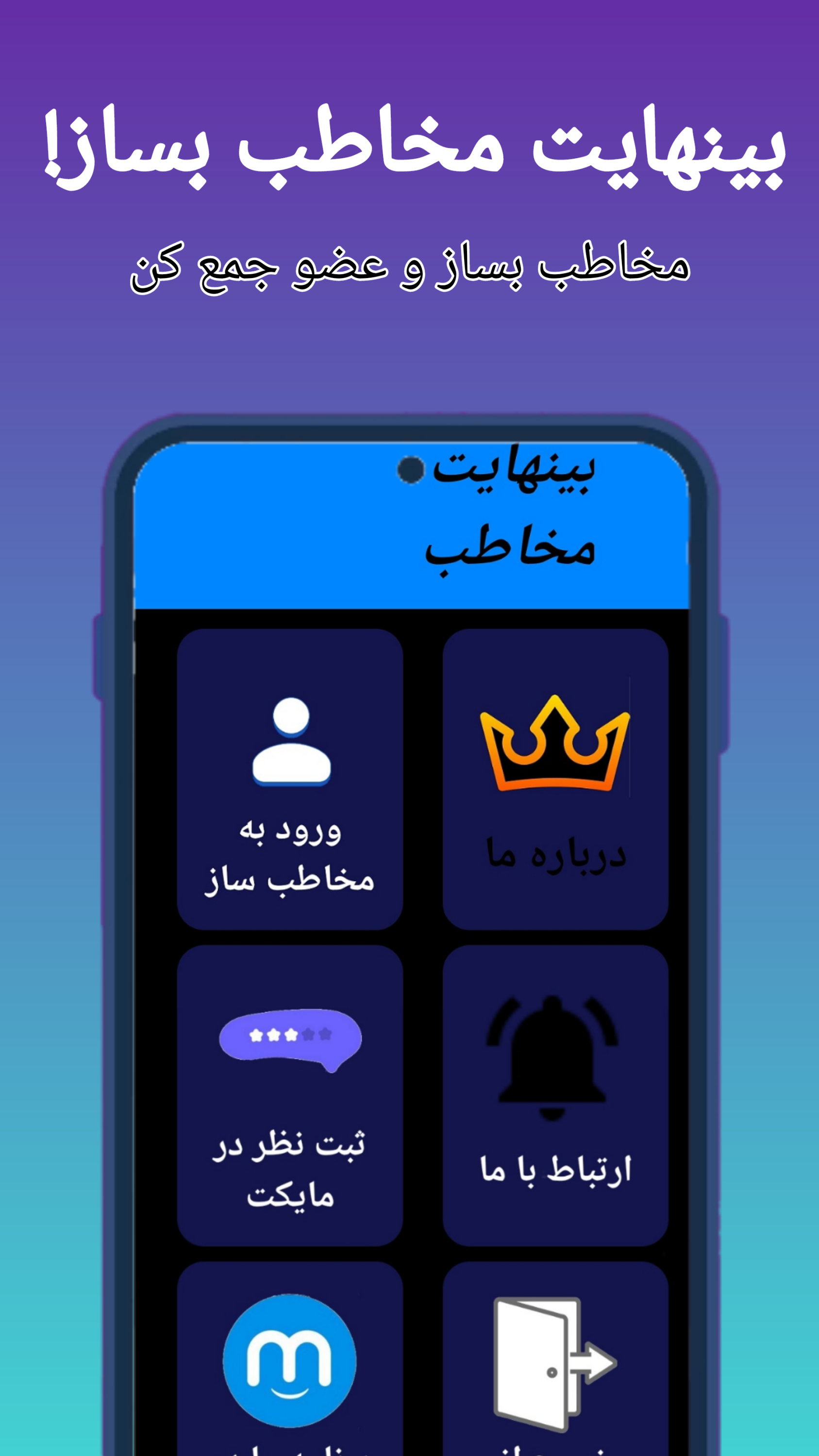 اسکرین شات برنامه مخاطب ساز(قوی) 1
