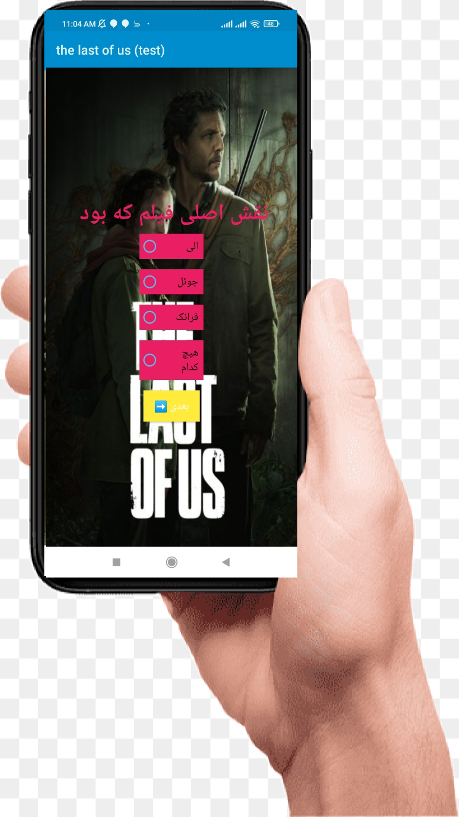 اسکرین شات 3 بازی ازمون فیلم اخرین باز مانده از ما