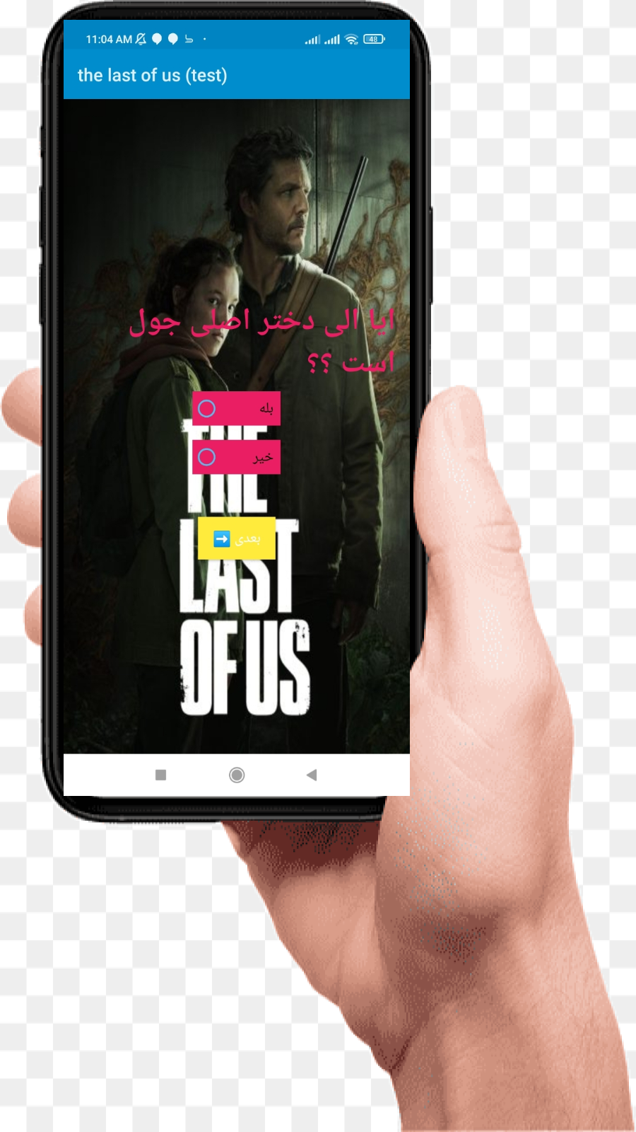 اسکرین شات 1 بازی ازمون فیلم اخرین باز مانده از ما