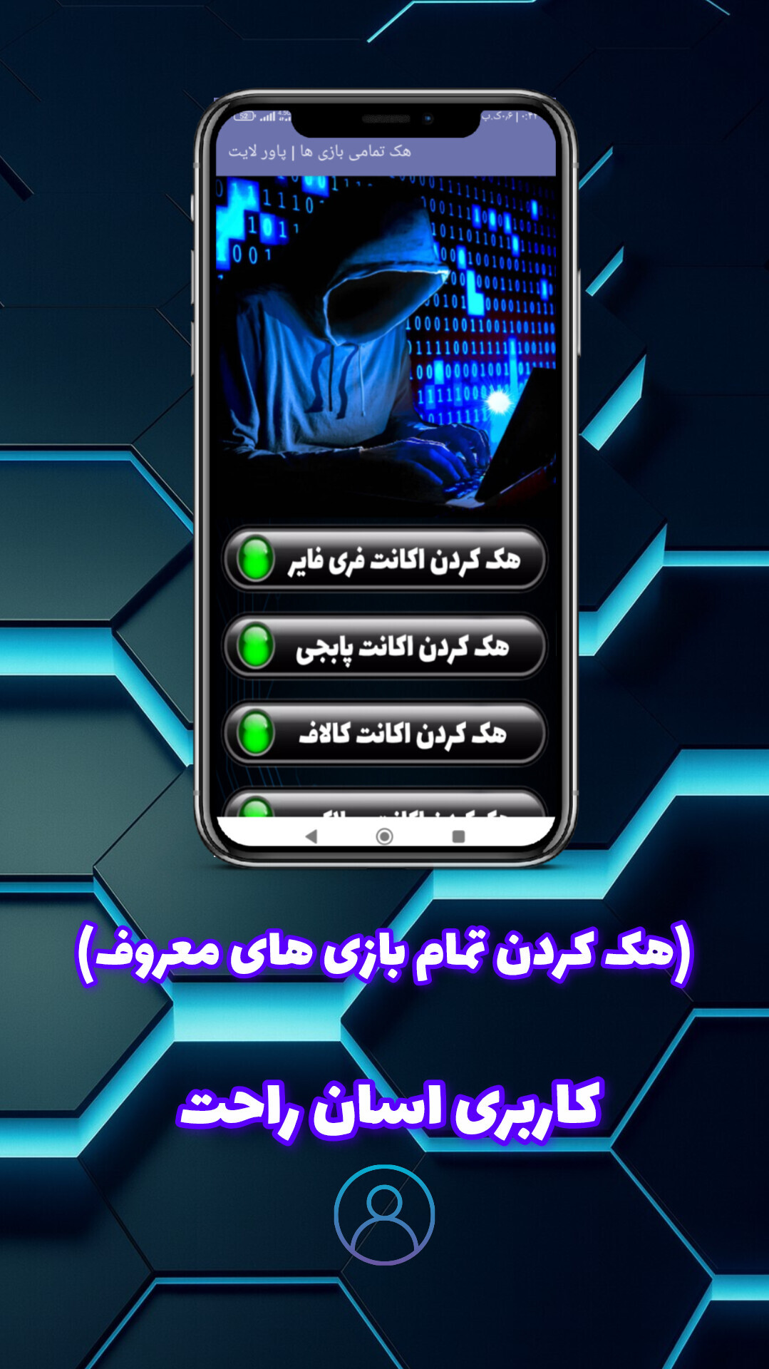 اسکرین شات 1 برنامه ‏‏‏‏‏‏هک کردن بازی (جعلی)