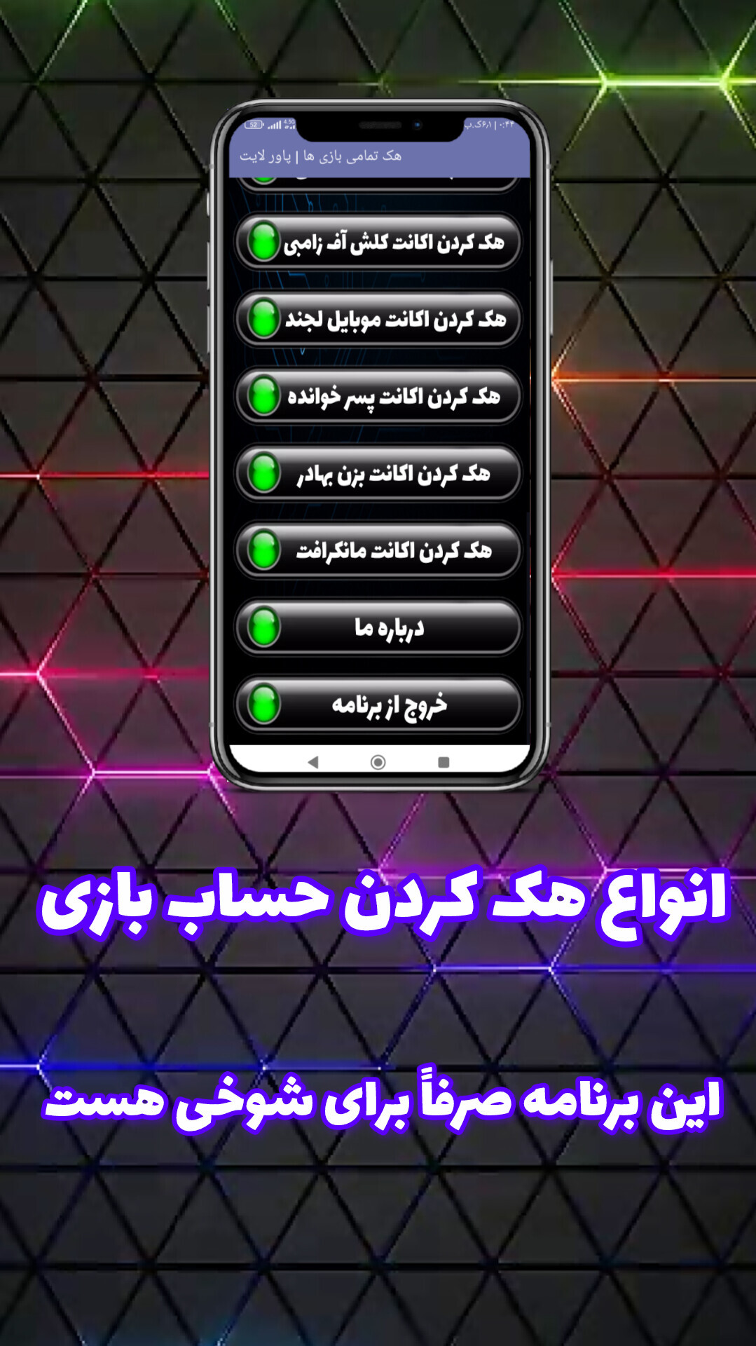 اسکرین شات 3 برنامه ‏‏‏‏‏‏هک کردن بازی (جعلی)
