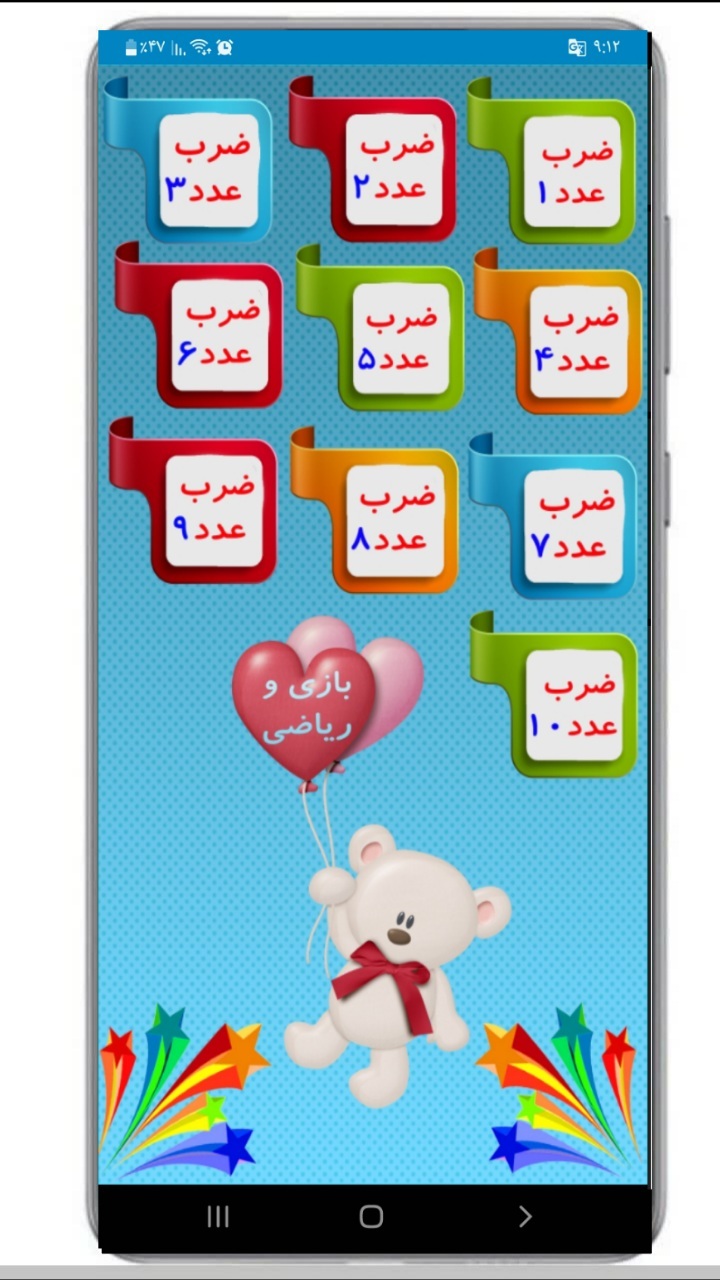 اسکرین شات 3 برنامه آموزش جدول ضرب با بازی