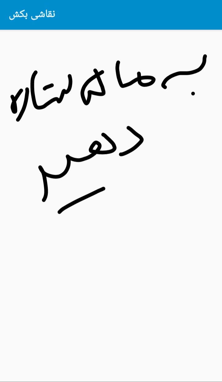 اسکرین شات 3 برنامه نقاشی بکش