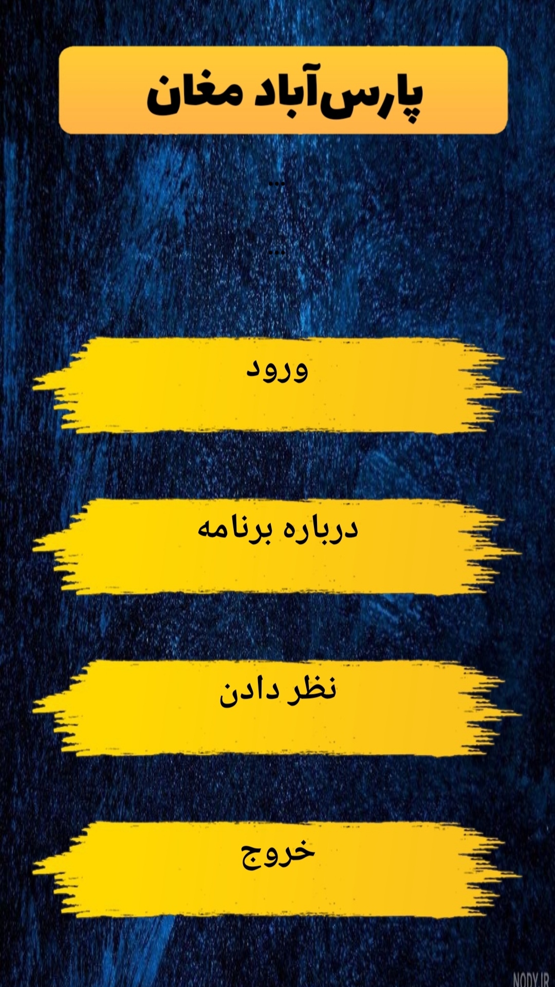 اسکرین شات 1 برنامه پارس‌آباد مغان