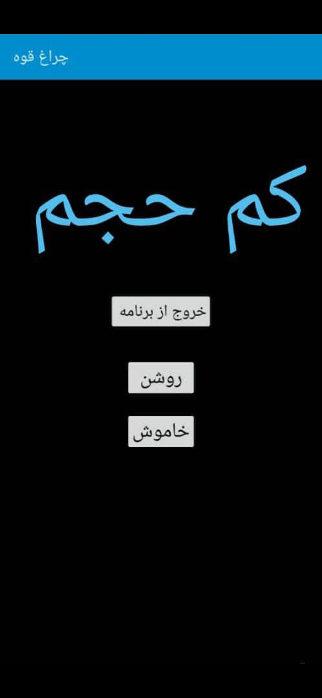 اسکرین شات 3 برنامه چراغ قوه