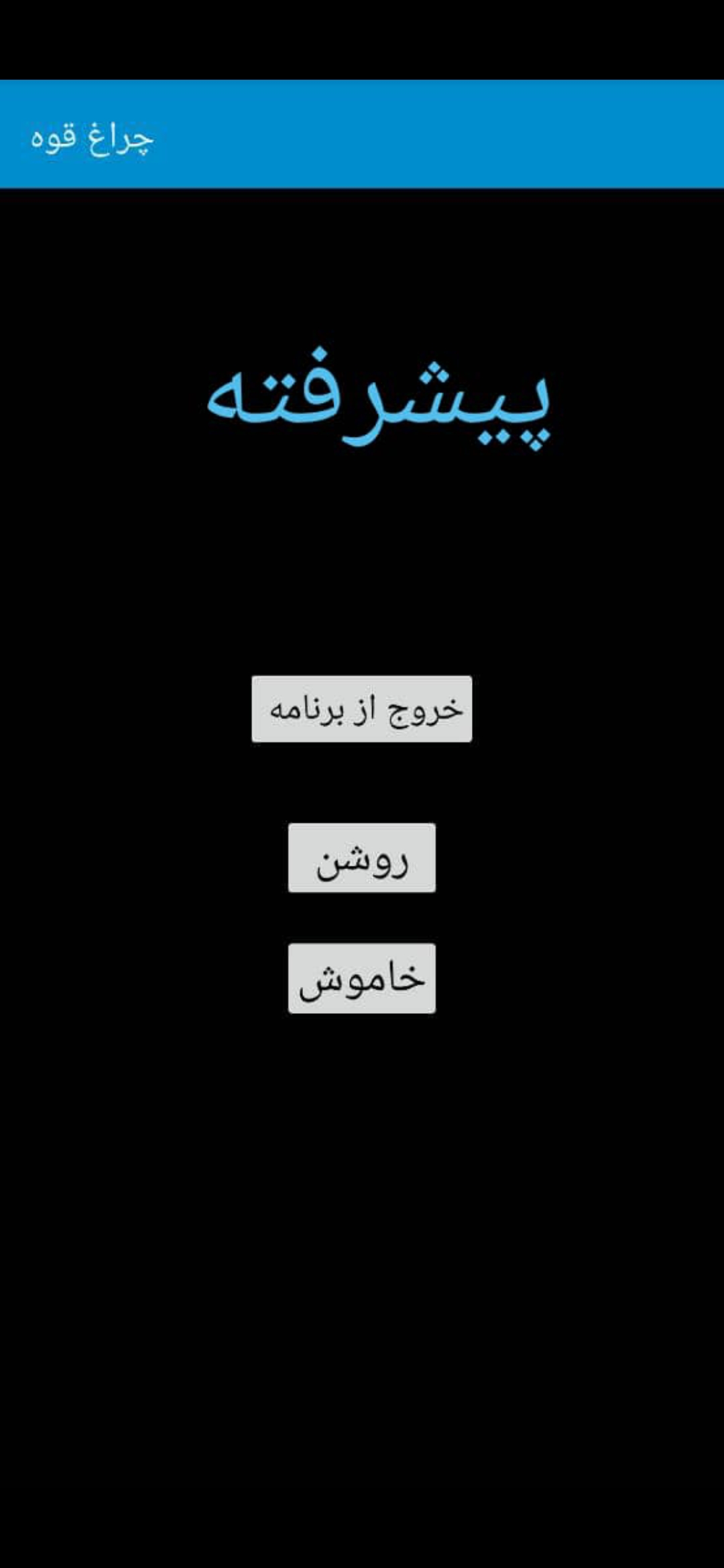 اسکرین شات 2 برنامه چراغ قوه