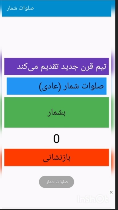 اسکرین شات 1 برنامه صلوات شمار