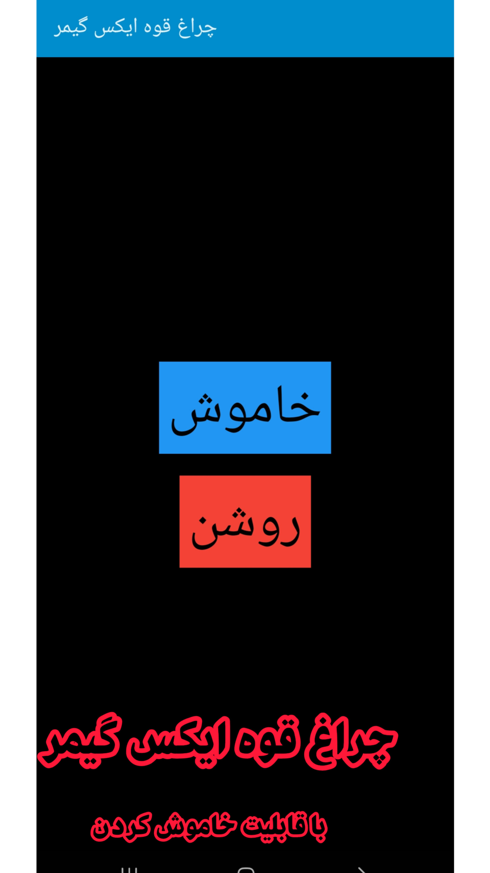 اسکرین شات 1 برنامه چراغ قوه ایکس گیمر