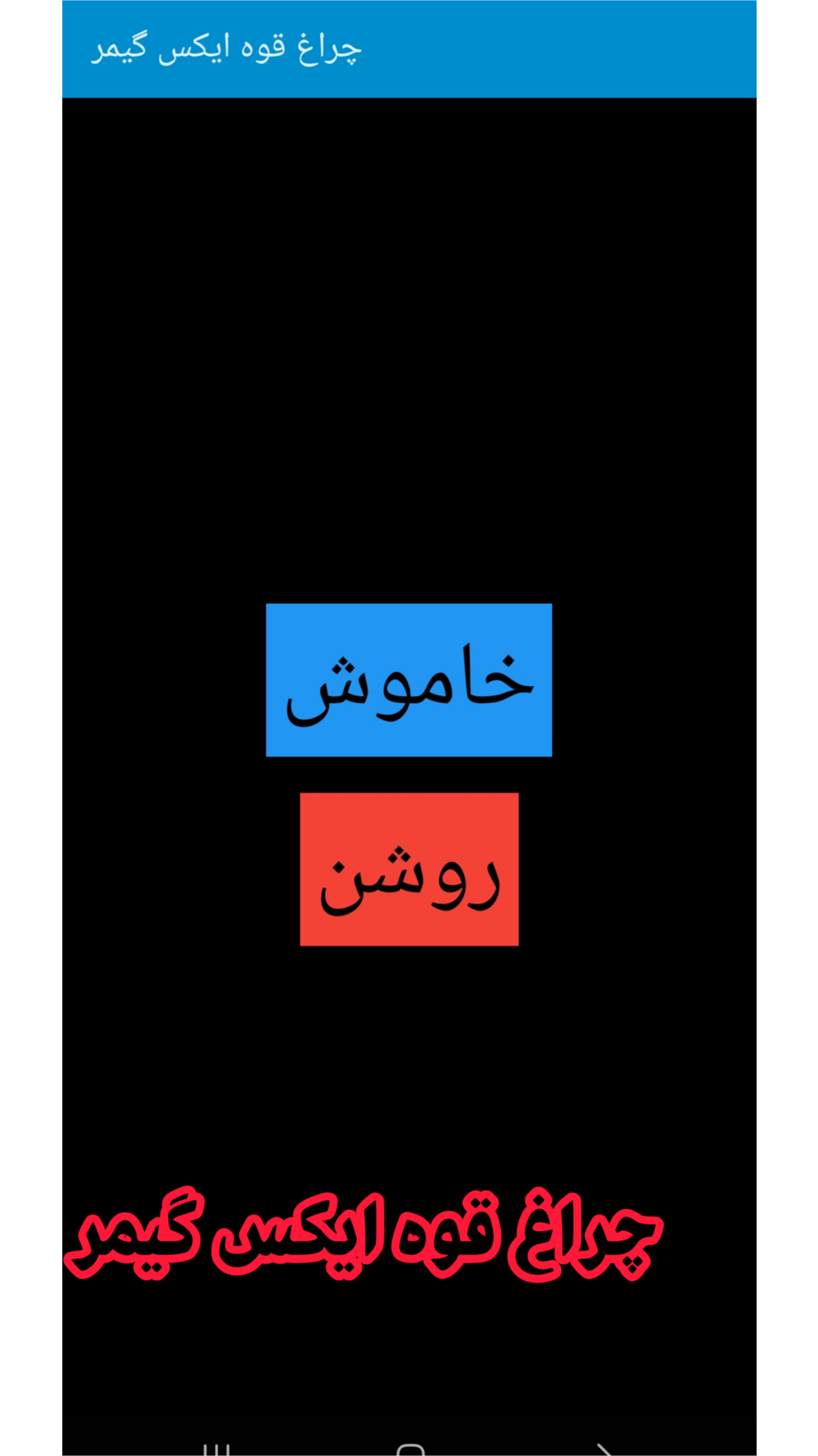اسکرین شات 3 برنامه چراغ قوه ایکس گیمر