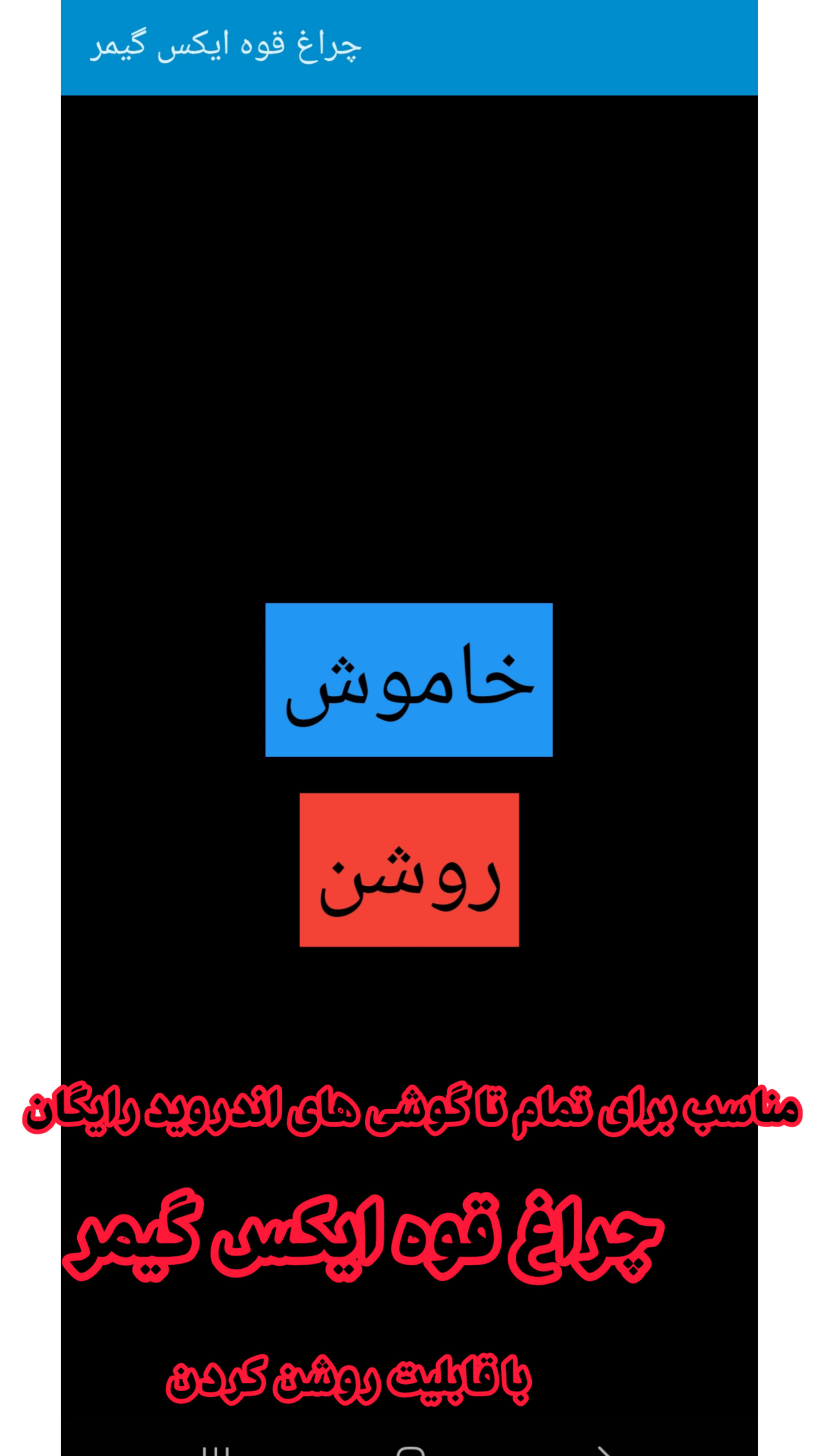 اسکرین شات 2 برنامه چراغ قوه ایکس گیمر