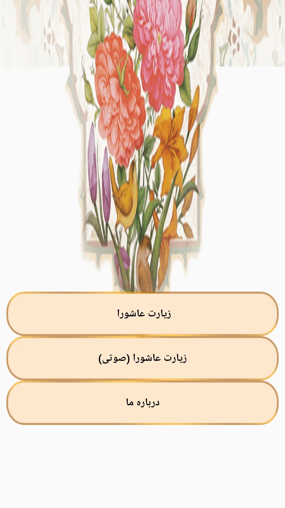 اسکرین شات 2 برنامه زیارت عاشورا صوتی و متنی