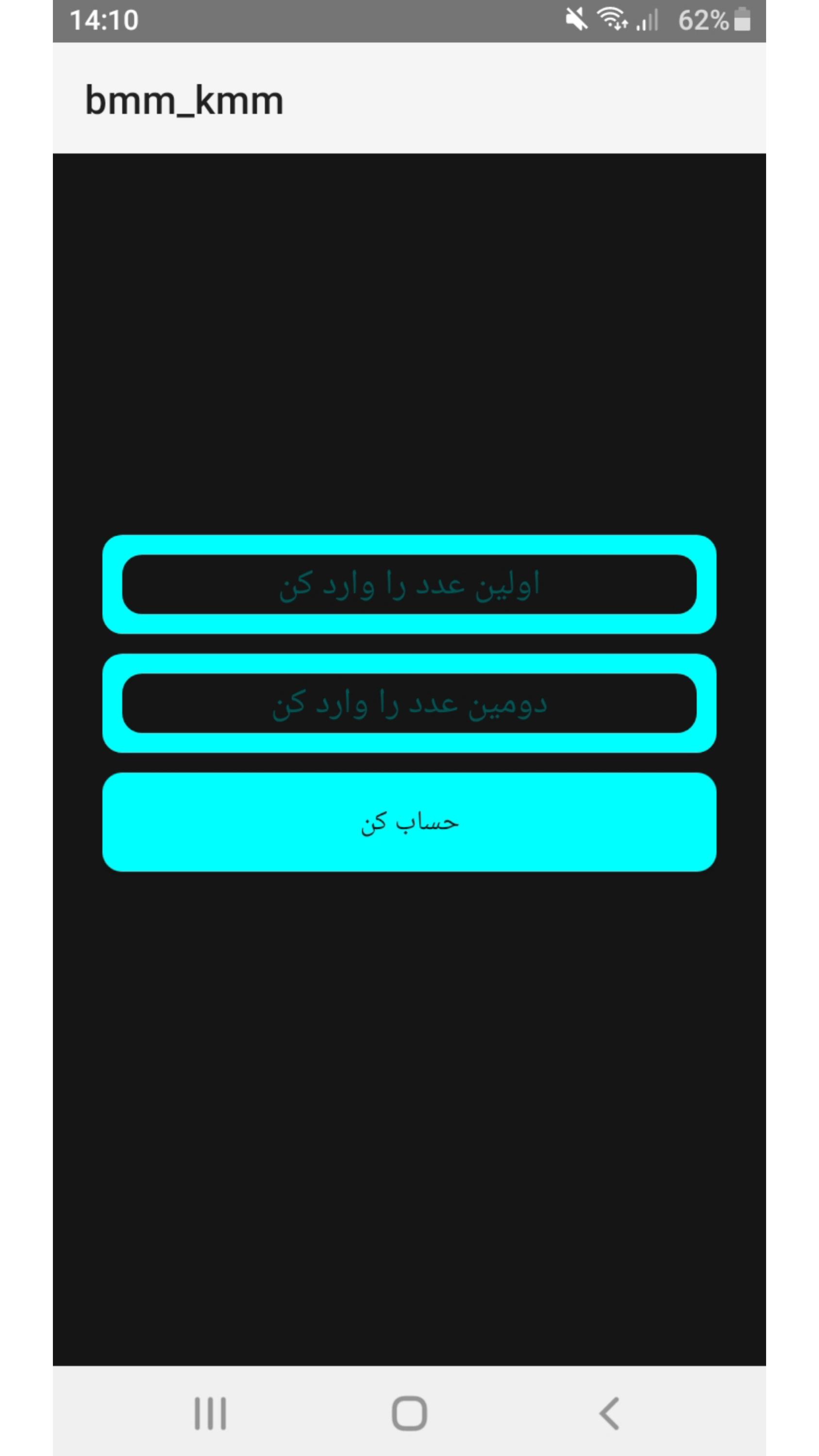 اسکرین شات 3 برنامه ‏‏محاسبه ی (ک.م.م) و (ب.م.م)