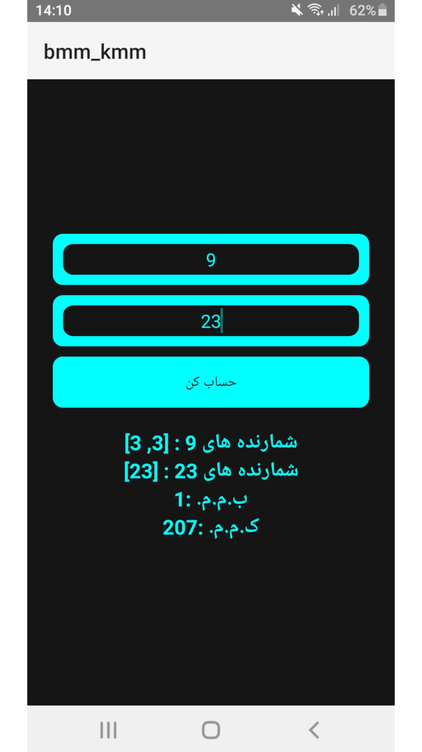 اسکرین شات 1 برنامه ‏‏محاسبه ی (ک.م.م) و (ب.م.م)