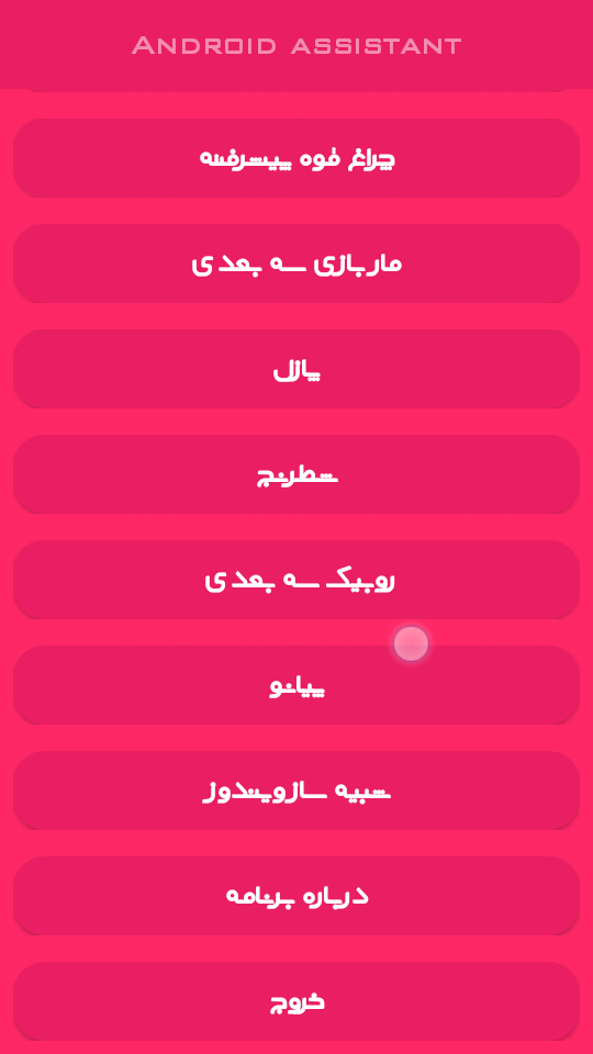 اسکرین شات 3 برنامه دستیار اندروید
