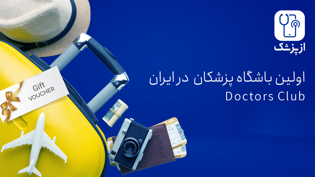اسکرین شات 4 برنامه ازپزشک دکتر