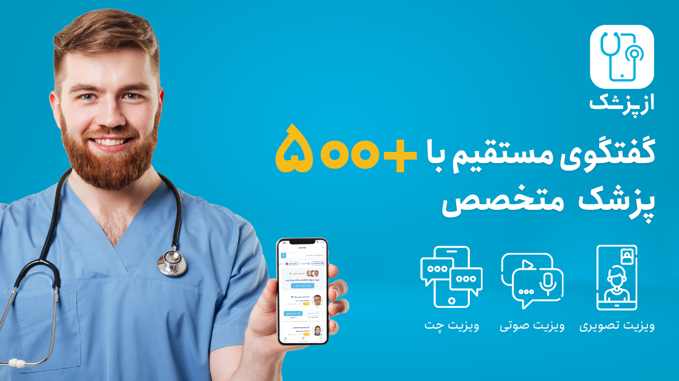 اسکرین شات 5 برنامه ازپزشک