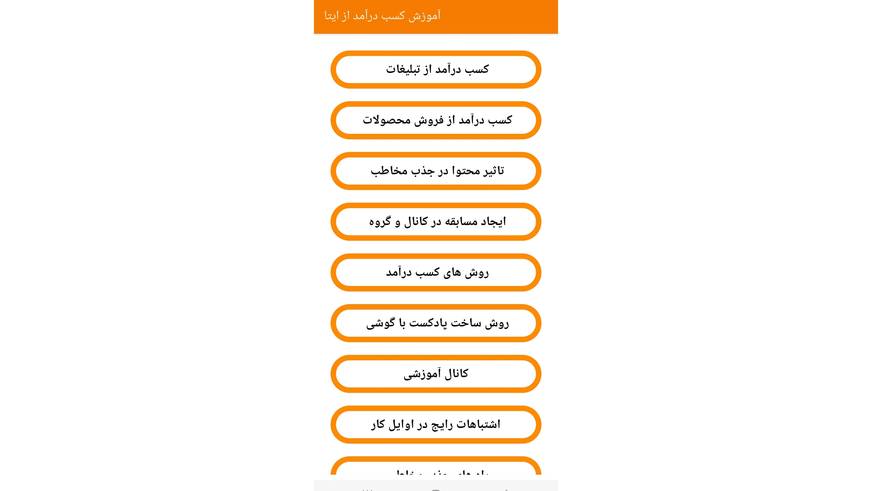 اسکرین شات 1 برنامه آموزش کسب درآمد از ایتا