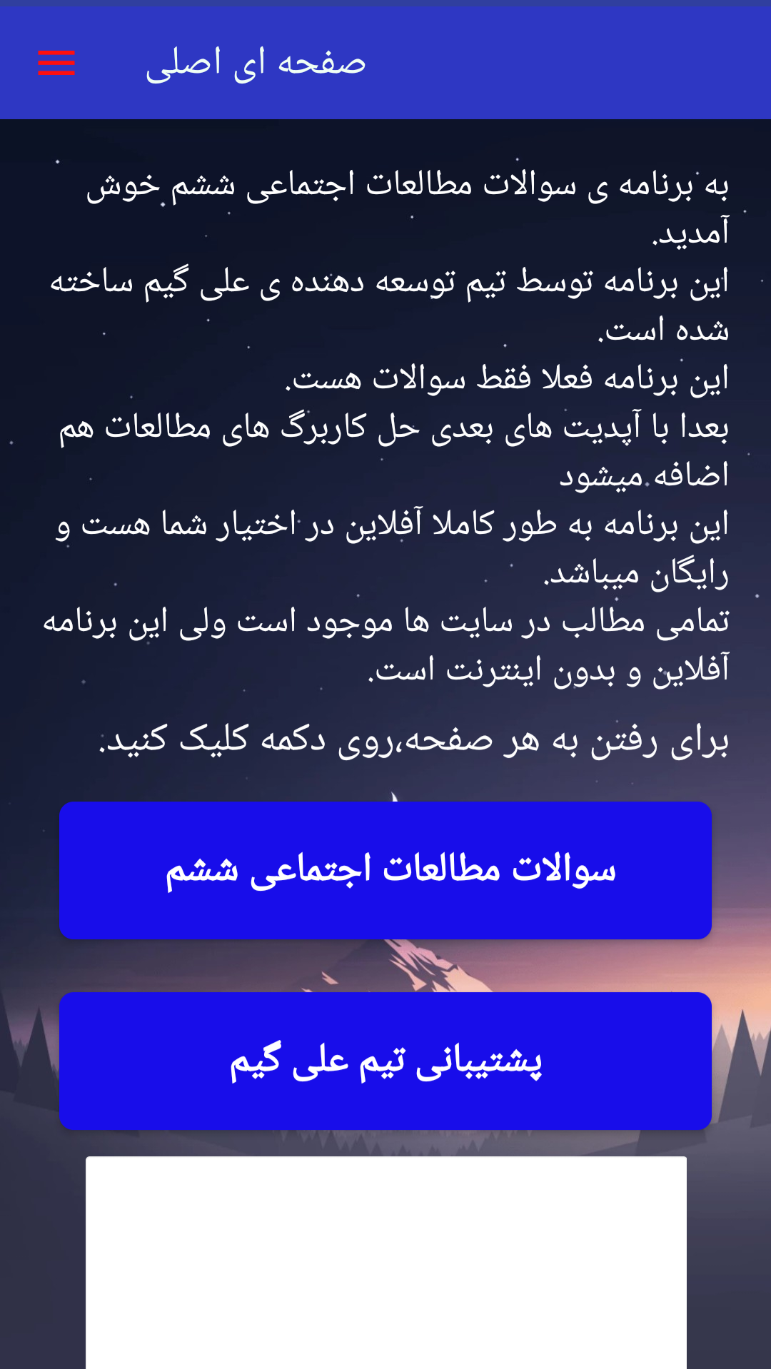 اسکرین شات 1 برنامه ‏سوالات مطالعات اجتماعی ششم