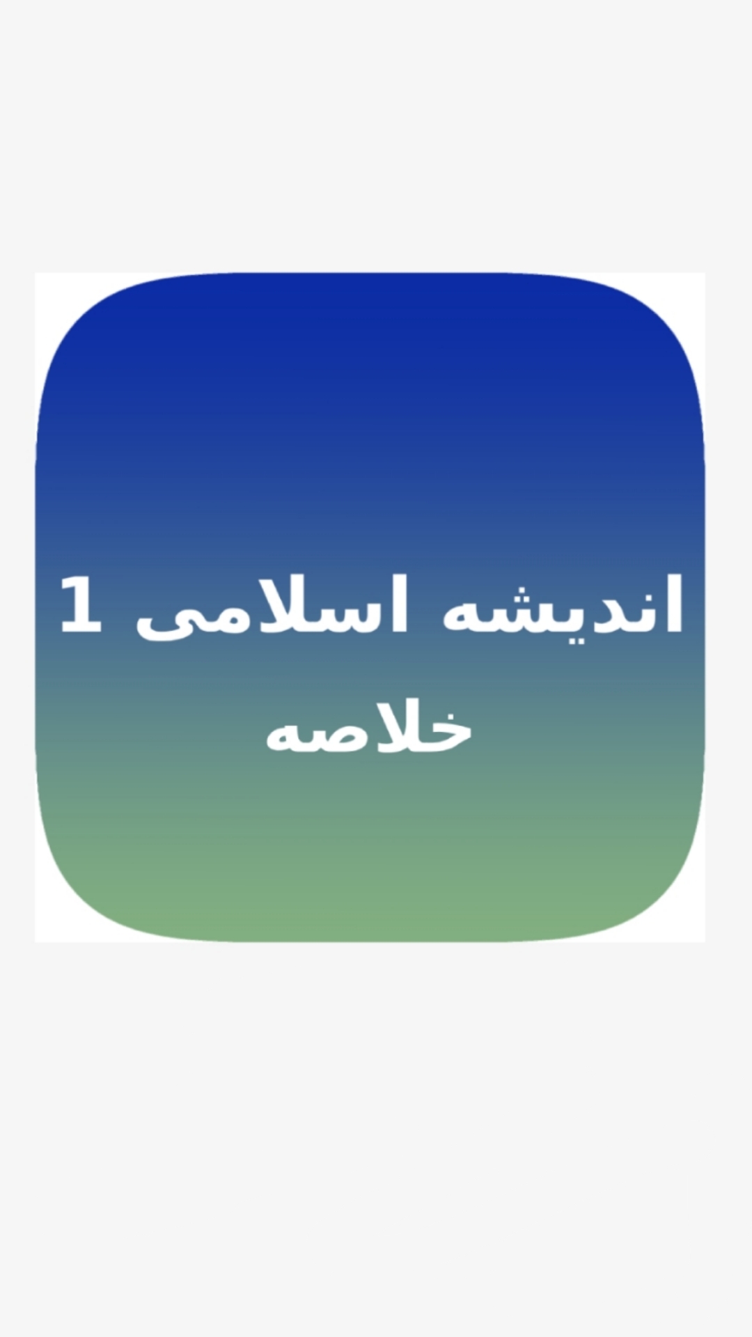 اسکرین شات 1 برنامه خلاصه اندیشه اسلامی 1