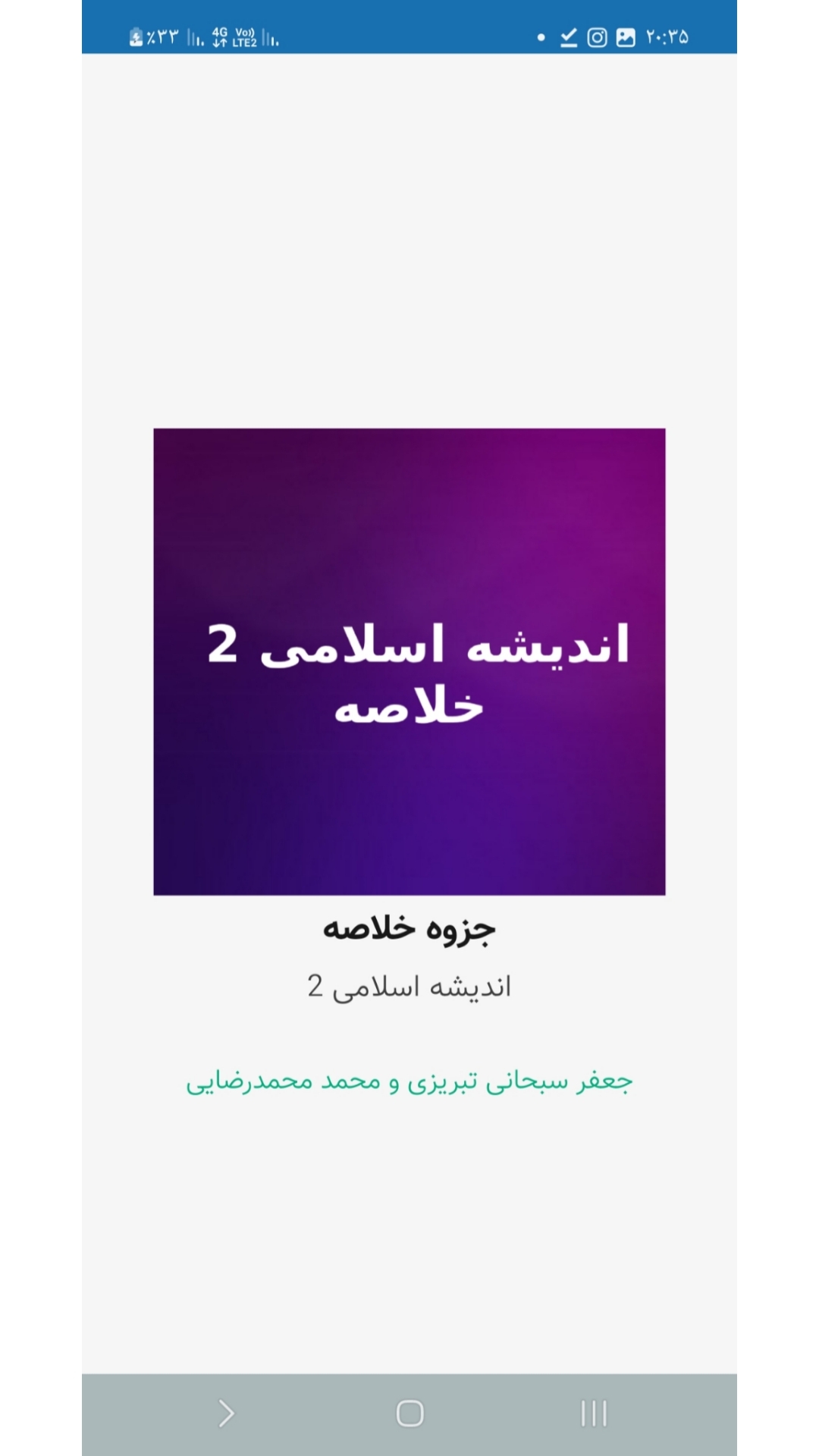 اسکرین شات 1 برنامه خلاصه اندیشه اسلامی 2