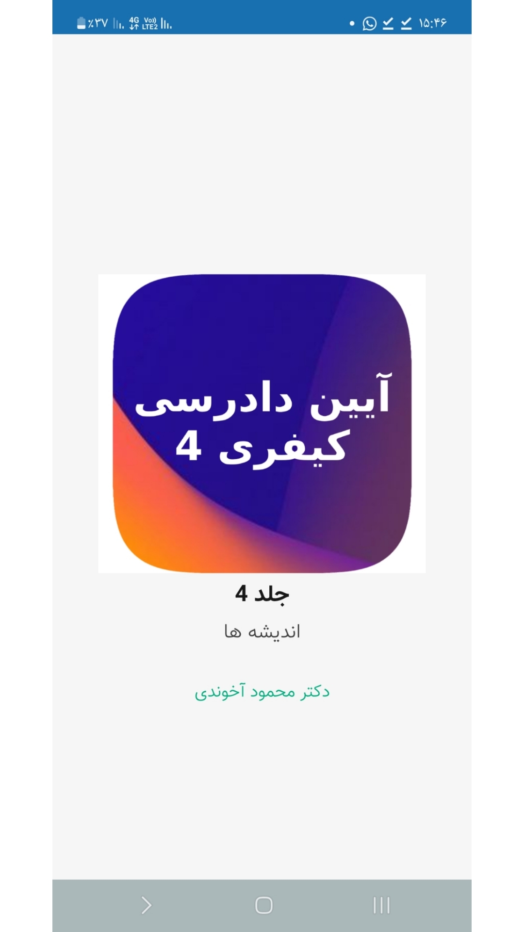 اسکرین شات 1 برنامه آیین دادرسی کیفری جلد 4