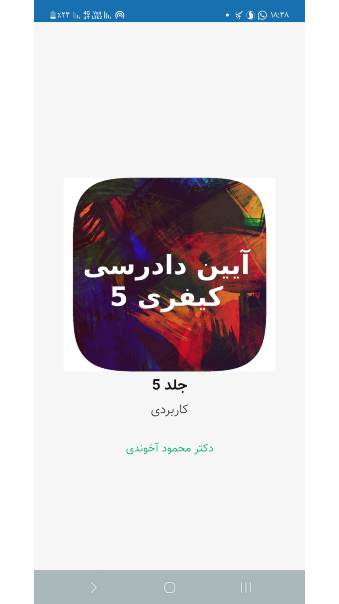 اسکرین شات 1 برنامه آیین دادرسی کیفری جلد 5