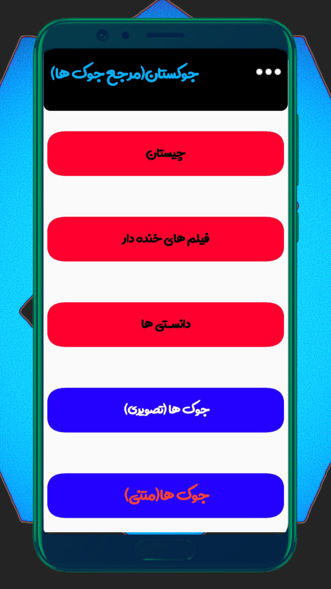 اسکرین شات 1 برنامه جوکستان 2