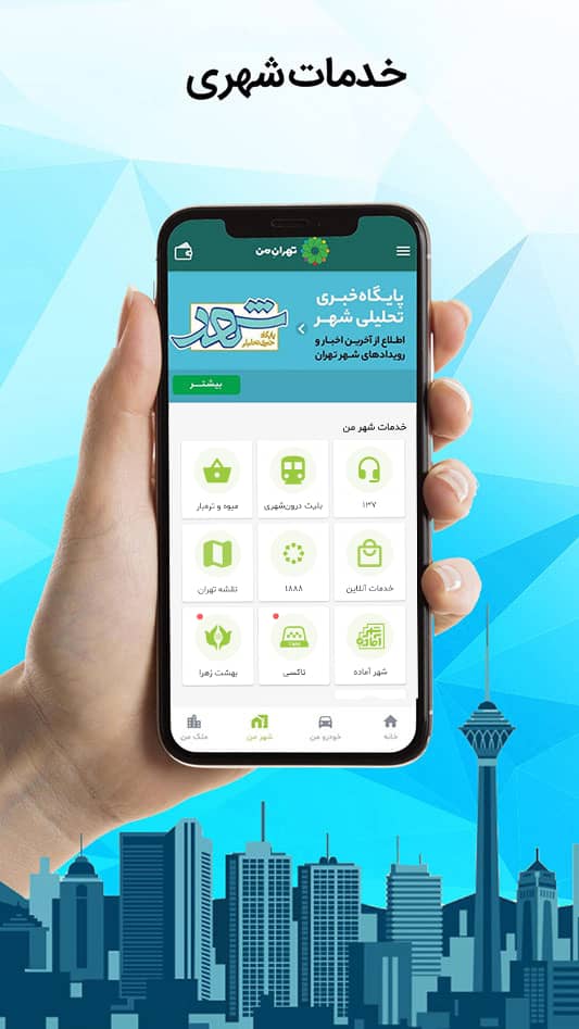اسکرین شات 9 برنامه تهران من