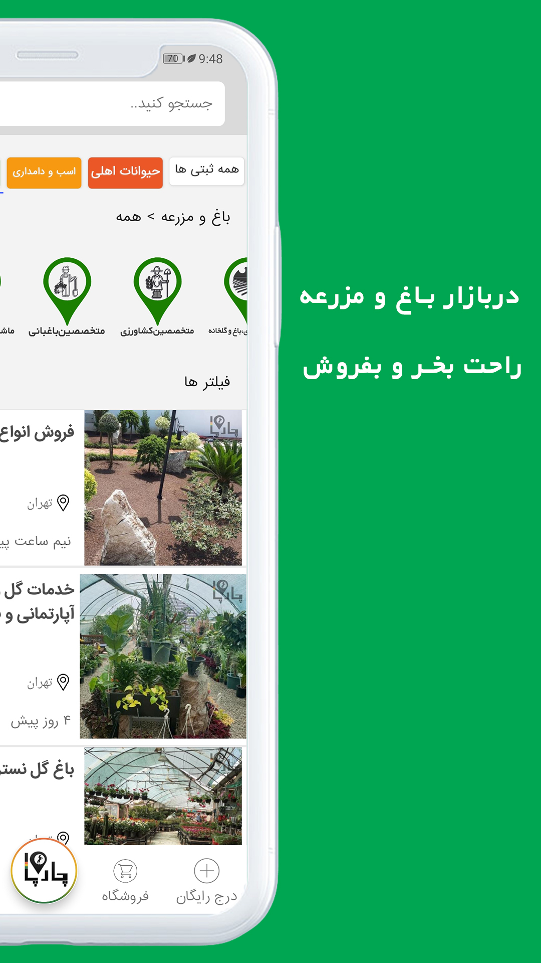 اسکرین شات 9 برنامه چارپا اپ تخصصی حیوانات، باغ و مزرعه