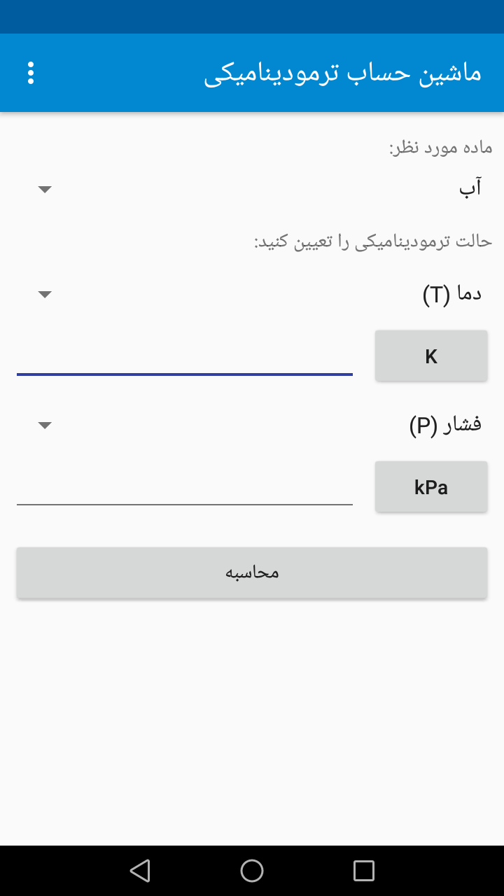اسکرین شات 2 برنامه ماشین حساب ترمودینامیکی