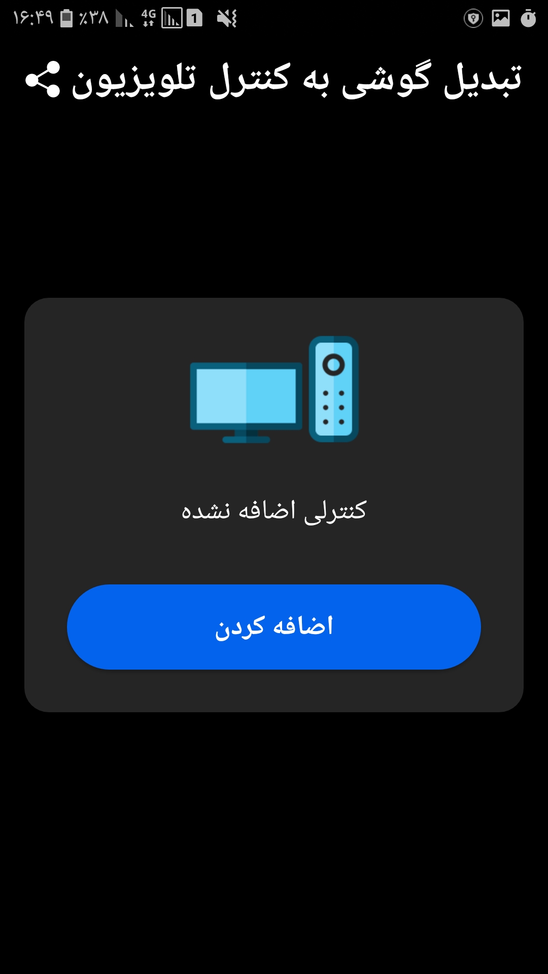 اسکرین شات 2 برنامه کنترل تلویزیون در گوشی