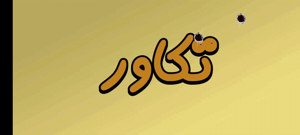 اسکرین شات 3 بازی تکاور (تفنگ بازی)