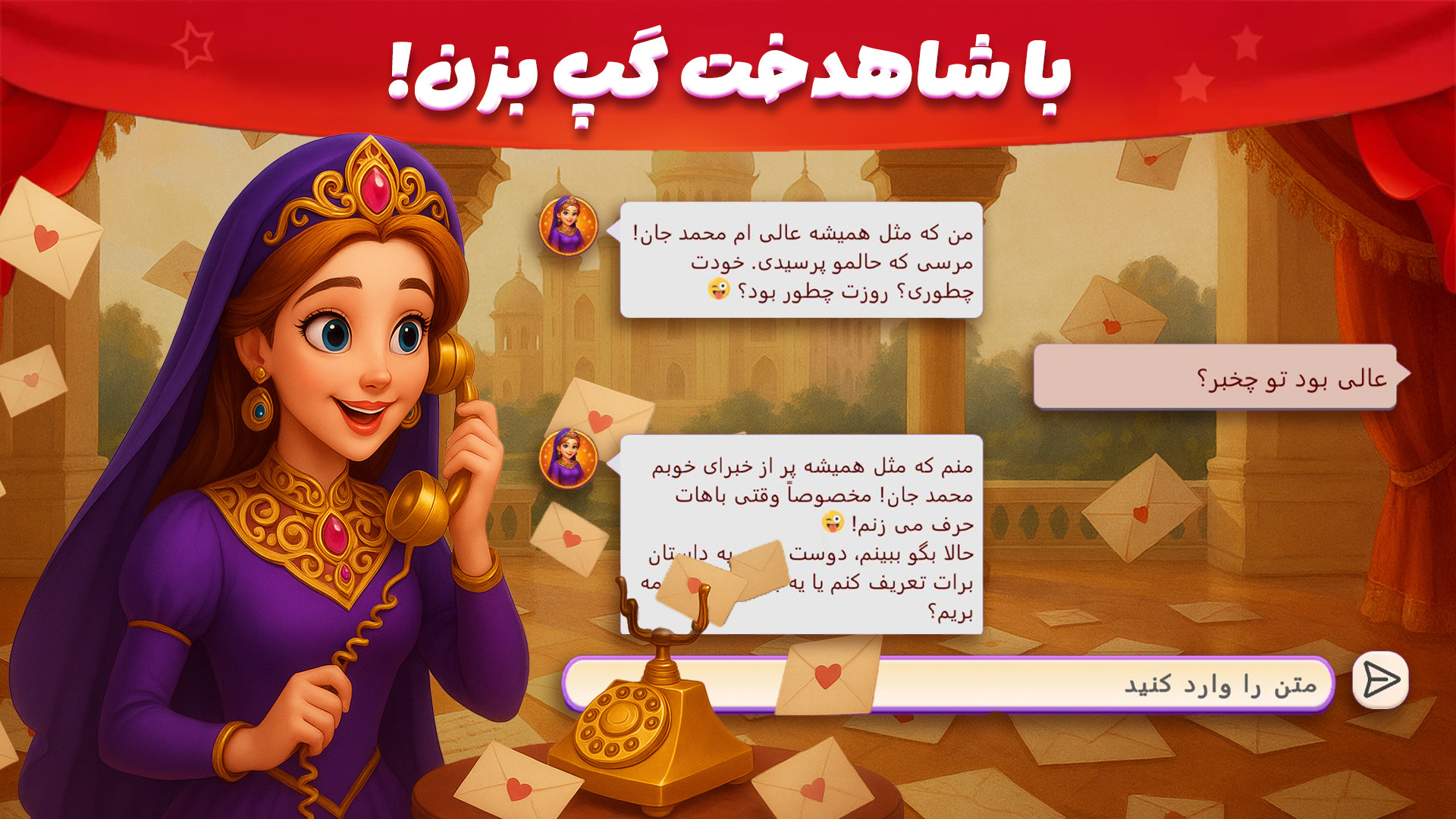 اسکرین شات 1 بازی ‏‏‏‏‏‏‏‏شاهدخت | بازی فکری دخترانه، چت و فال