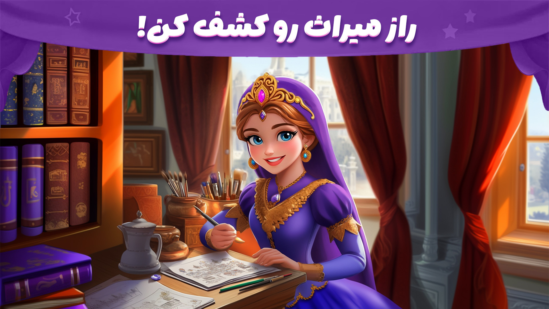 اسکرین شات 1 بازی ‏‏شاهدخت | بازی راز قلعه