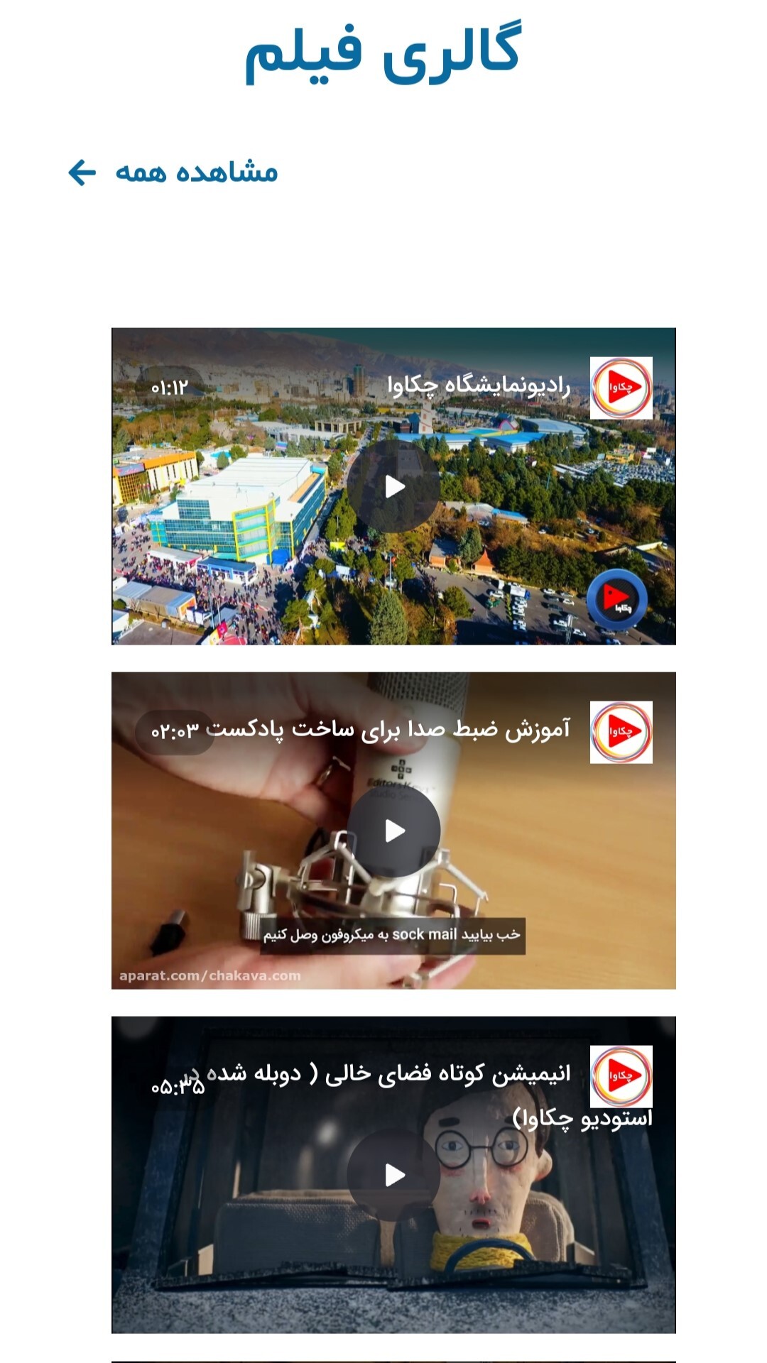 اسکرین شات 3 برنامه چکاوا