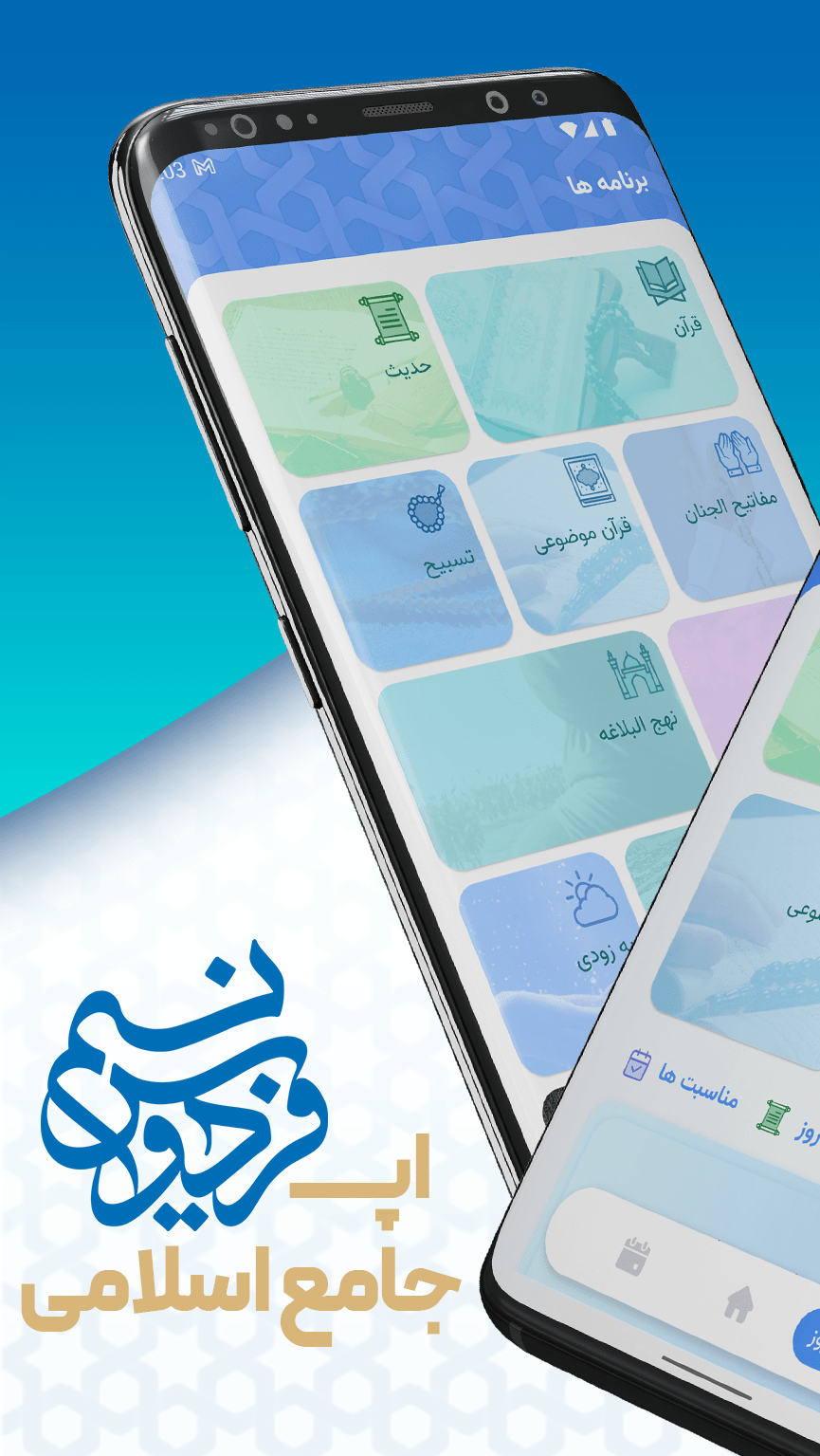 اسکرین شات 2 برنامه قرآن مفاتیح حدیث تقویم اذانگو | نسیم فردوس